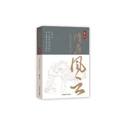 【正版图书】隋唐风云卷从隋文帝到唐太宗纪陶然历史中国工人出版社