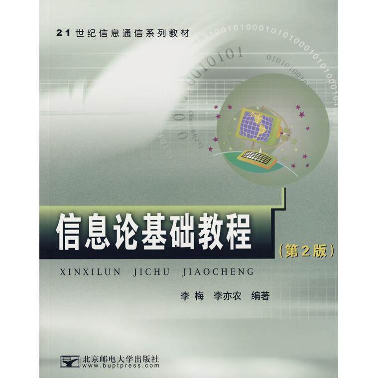 【正版书籍】信息论基础教程李亦农李梅北京邮电大学出版社9787563518685