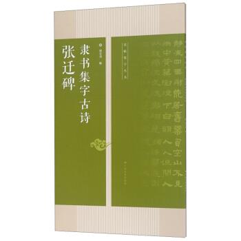 【正版图书】张迁碑隶书集字古诗名帖集字丛书陆有珠广西美术出版社9787549417667