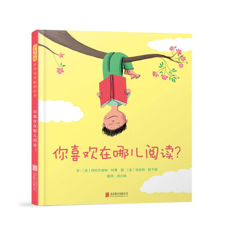 【保正版】你喜欢在哪儿阅读法热拉尔迪纳科莱北京联合出版有限公司出版社9787559673992