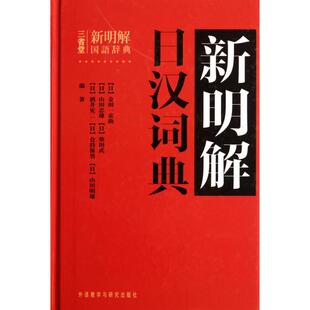 【保正版】新明解日汉词典日金田一京编外语教学与研究出版社9787513515474