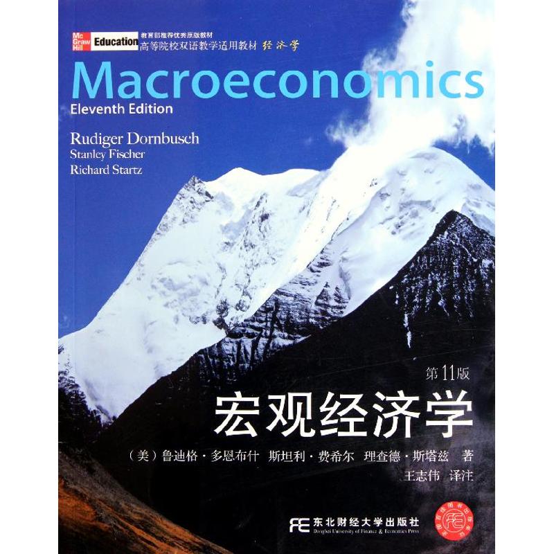 【正版书】双语教学经济学宏观经济学美多恩布什王志伟译9787565406133东北财经大学出版社
