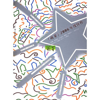 【保正版】萌芽2006年度佳作中国名刊年度佳作年选系列丛书萌芽杂志社编漓江出版社9787540738372