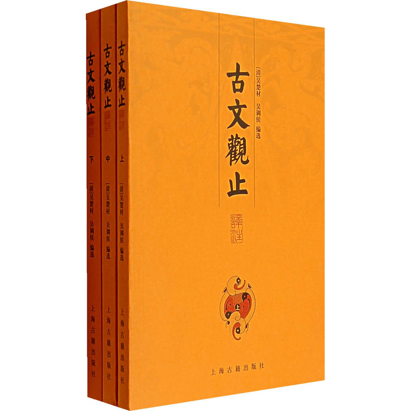 古文观止译注上中下吴楚材著上海古籍出版社9787532544776C