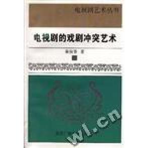 正版图书电视剧的戏剧艺术秦俊香北京广播学院出版社9787810046688