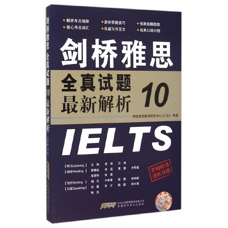 【正版图书】剑桥雅思全真试题10解析环球雅思教学研究中心GTRC编安徽科学技术出版社