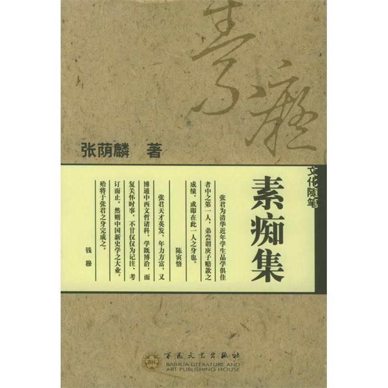 【正版图书】素痴集张荫麟百花文艺出版社9787530641637