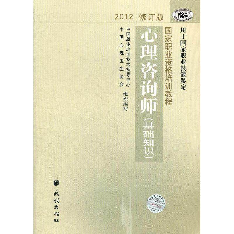 【正版书籍】心理咨询师中国就业培训技术指导中心中国心理卫生协会民族出版社