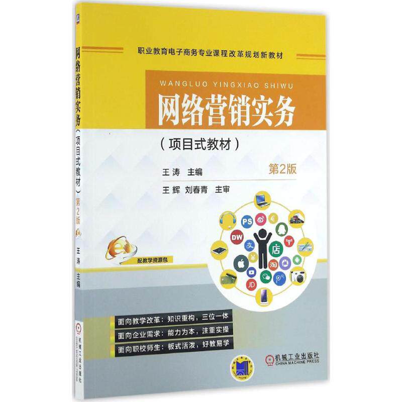 【正版书籍】网络营销实务第2版王涛著机械工业出版社