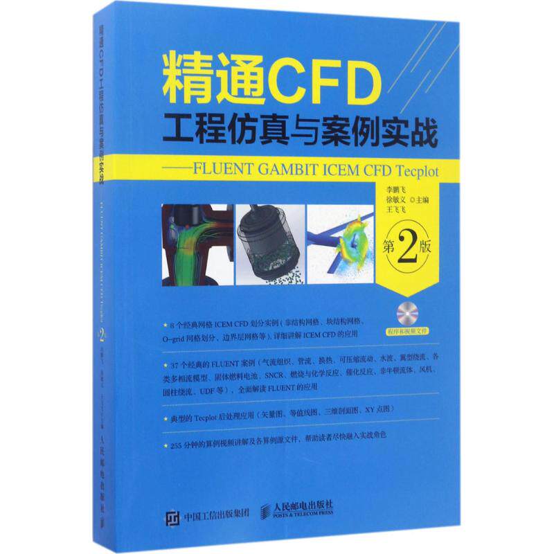 【保正版】精通CFD工程与案例实战FLUENTGAMBITICEMCFDTecplot第2版飞徐敏义王飞飞著人民邮电出版社9787115453136