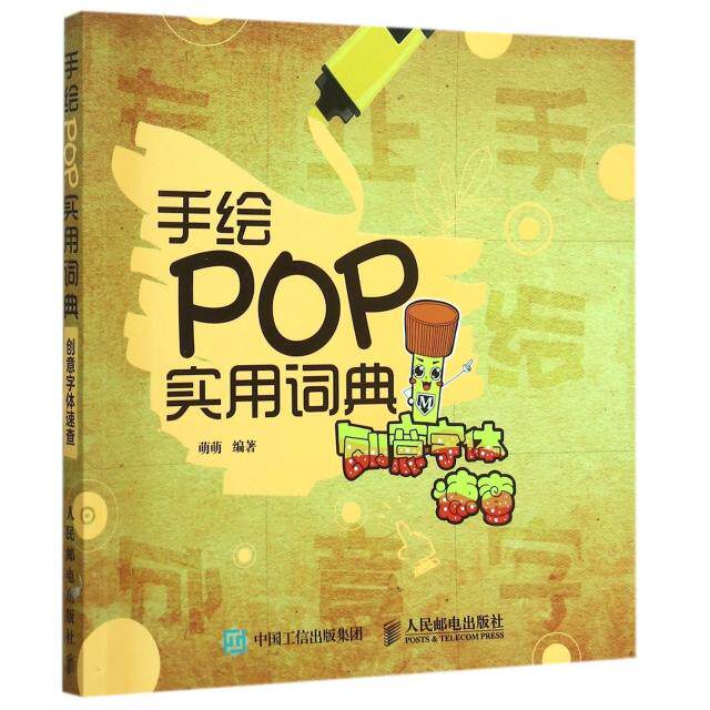 【保正版九成新】手绘POP实用词典(创意字体速查) 萌萌人民邮电出版社9787115408303C