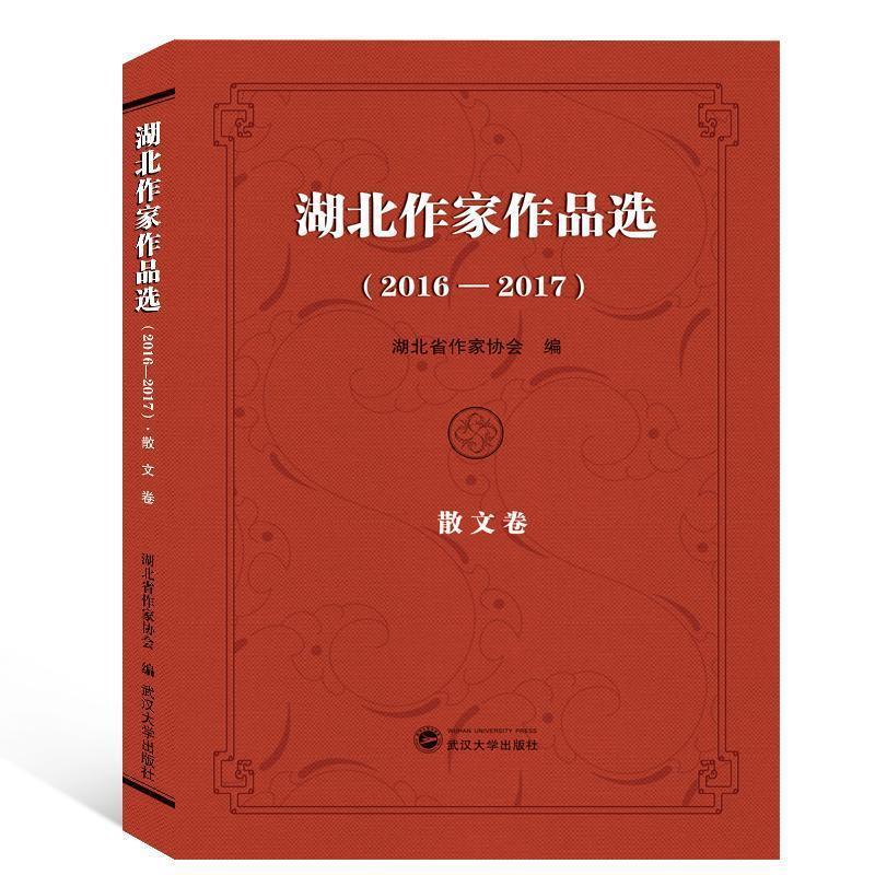 【正版图书】湖北作家作品选湖北省作家协会编武汉大学出版社