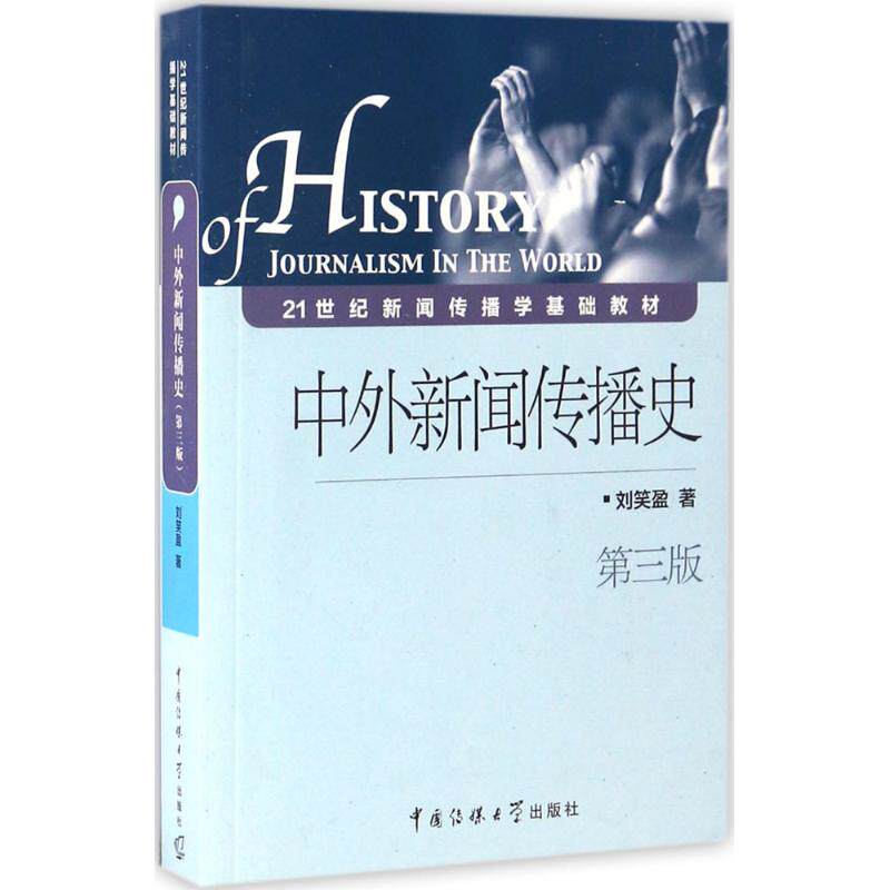 【正版书】中外新闻传播史刘笑盈中国传媒大学出版社9787565719103
