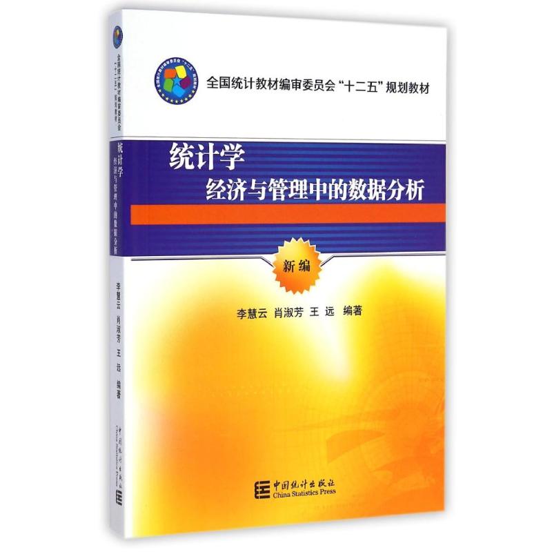 【正版书籍】统计学经济与管理中的数据分析全国统计教材编审委员会十二五规划教材 李慧云肖淑芳王远著 中国统计出版社