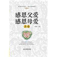 【正版图书】感恩父爱感恩母爱大全杨永胜编江西教育出版社9787539268859