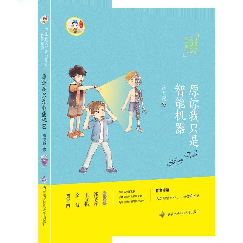 【正版书籍】请原谅我只是智能机器盛飞鹤著西安电子科技大学出版社