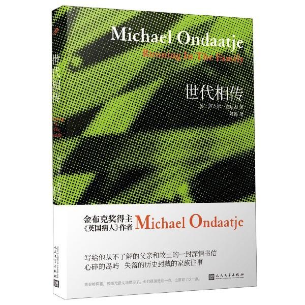 【正版图书】翁达杰作品系列世代相传加迈克尔翁达杰姚媛译人民文学出版社9787020140619