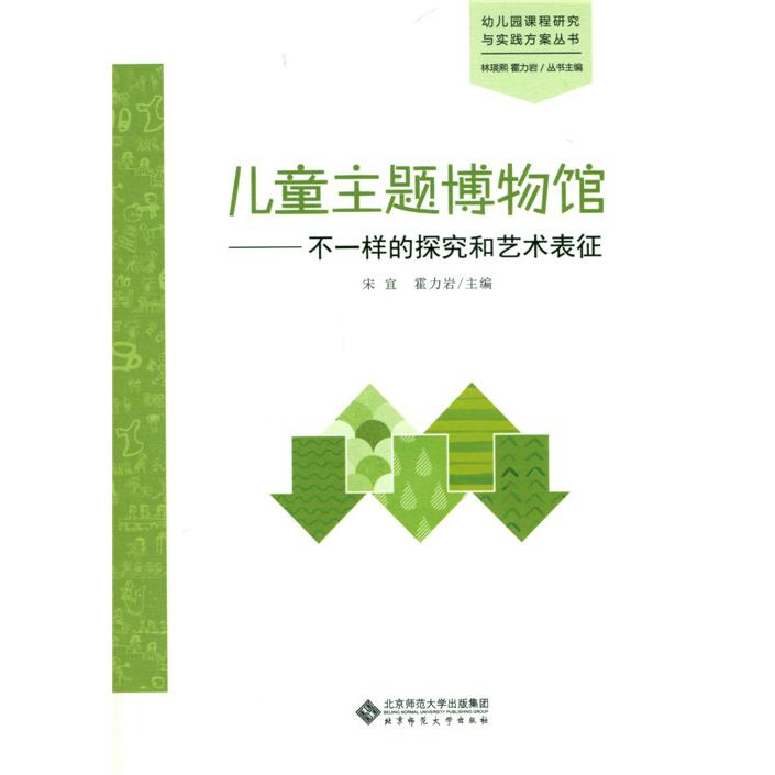 正版图书】儿童主题博物馆不一样的探究和艺术表征宋宜霍力岩著北京师范大学出版社9787303198979