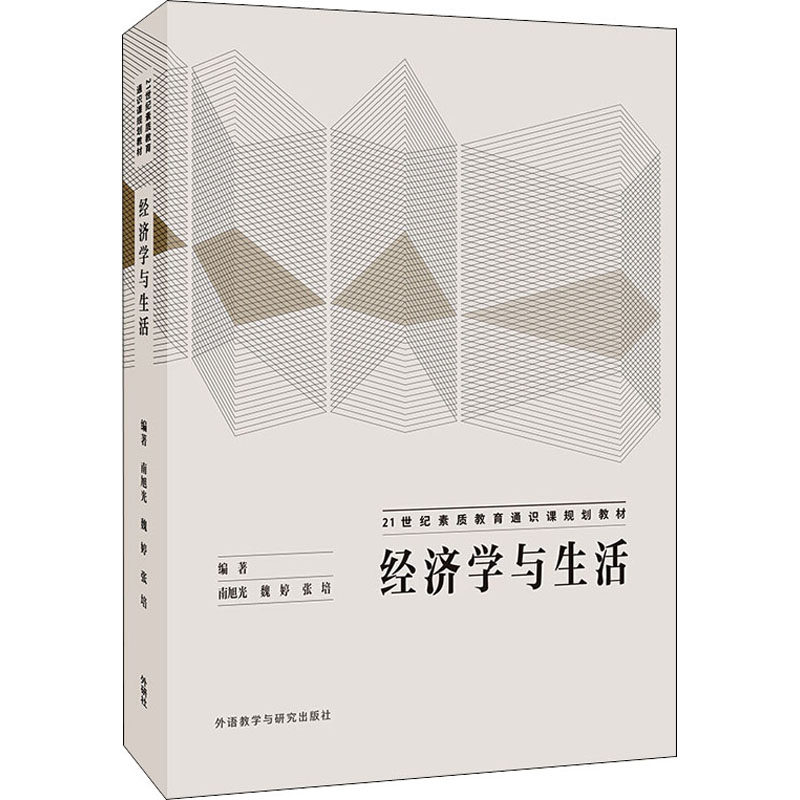 【正版书籍】经济学与生活 南旭光魏婷张培著 外语教学与研究出版社 9787521308457