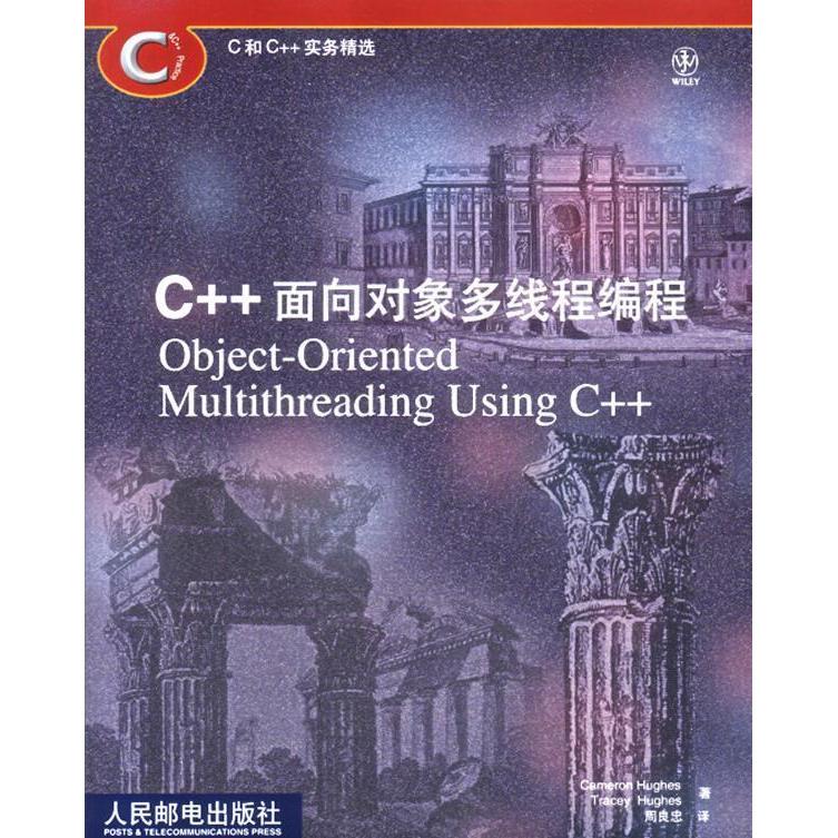 【正版书籍】C和C实务精选C面向对象多线程编程 休斯著周良忠译休斯 人民邮电出版社