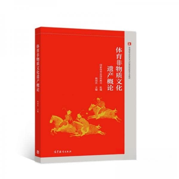 【正版图书】体育非物质文化遗产概论杨国庆编高等教育出版社