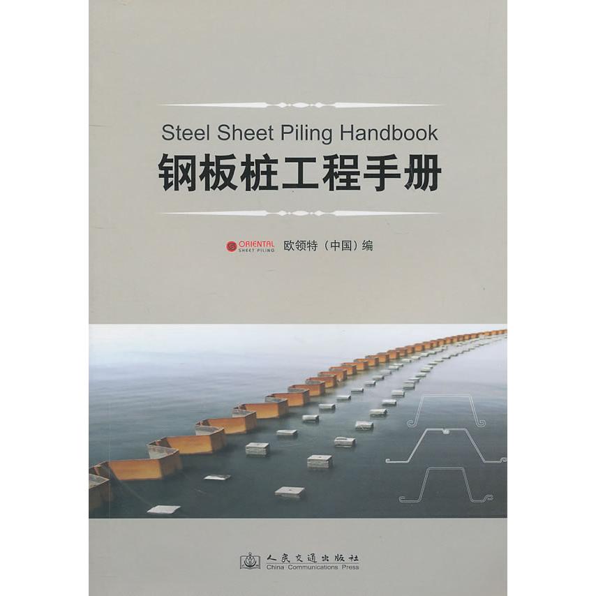 【正版书籍】钢板桩工程手册欧领特钢板桩有限公司欧领特人民交通出版社