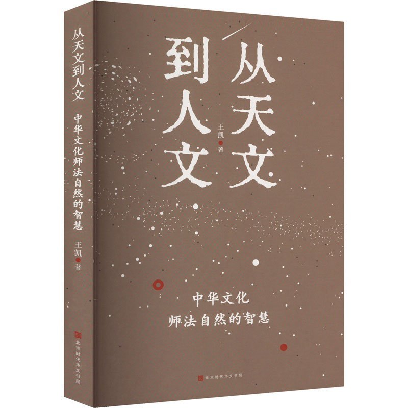 【正版图书】从天文到人文中华文化师法自然的智慧王北京代华文书局