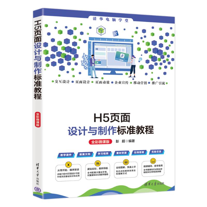 【保正版】H5页面设计与制作标准教程彭超清华大学出版社9787302655886