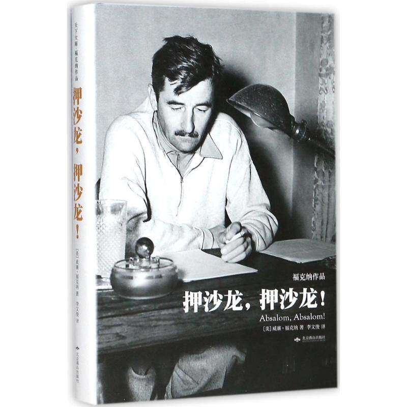 【保正版】押沙龙押沙龙天下大师福克纳作品李文俊译小说书籍北京燕山出版社
