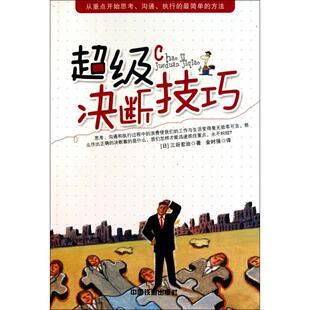 社9787113117276 决断技巧日三谷宏治著金时强译中国铁道出版 正版 书