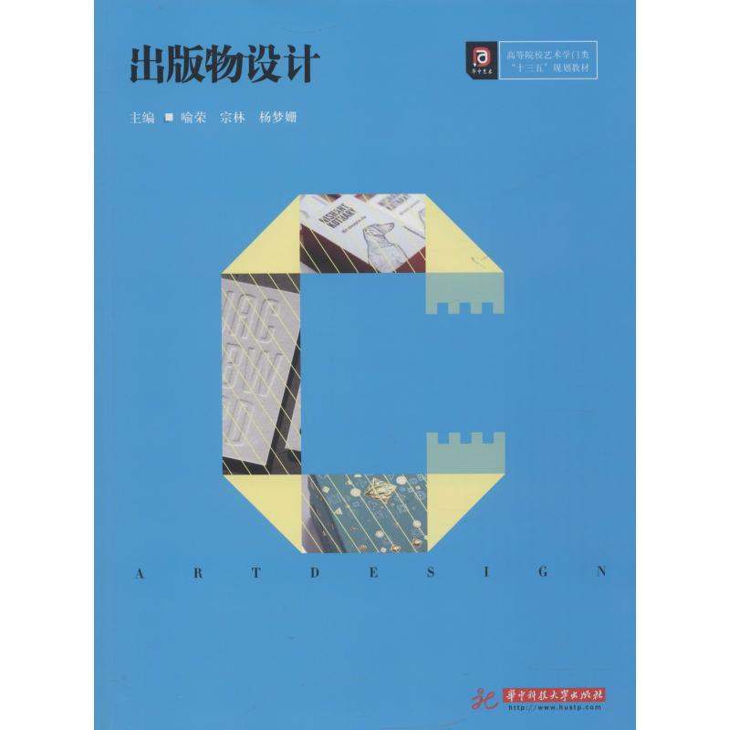 【正版图书】出版物设计喻荣宗林杨梦姗华中科技大学出版社
