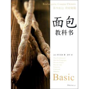 Comme 面包教科书基本面包烘焙秘籍Boulangerie Chinois日西川功晃 著子怡 公司 译南海出版 正版
