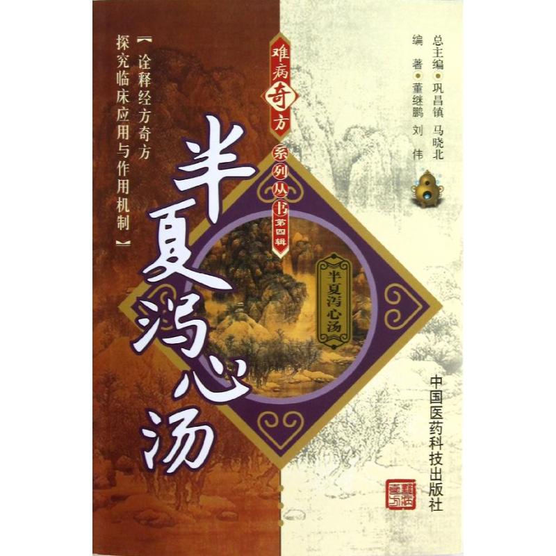 【正版书籍】半夏泻心汤董继鹏刘伟著巩昌镇马晓北中国医药科技出版社9787506757614
