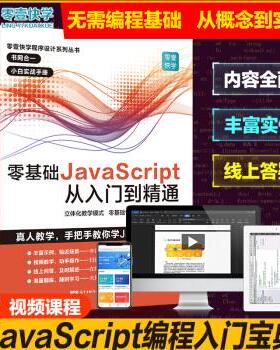 正版图书】零基础JavaScript从入门到精通零壹快学著广东人民出版社9787218137605