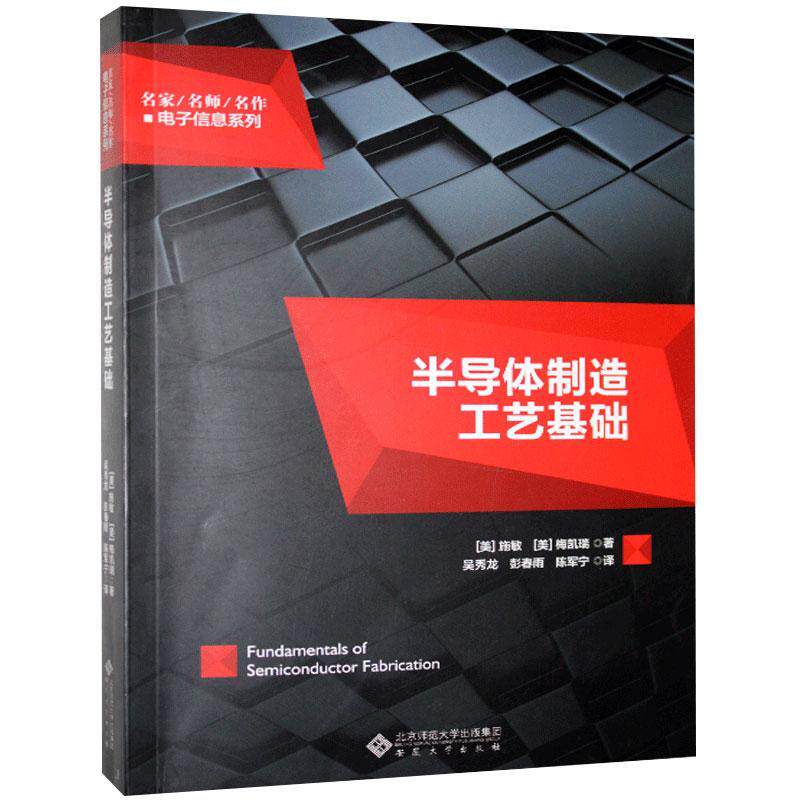 【保正版】半导体制造工艺基础美梅凯瑞著陈军宁译美施敏吴秀龙彭春雨安徽大学出版社9787566419026