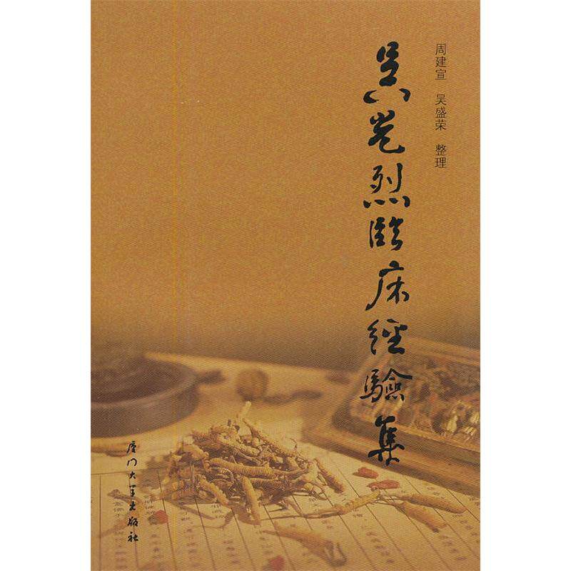 【正版书籍】吴光烈临床经验集吴盛荣整理周建宣厦门大学出版社9787561511671