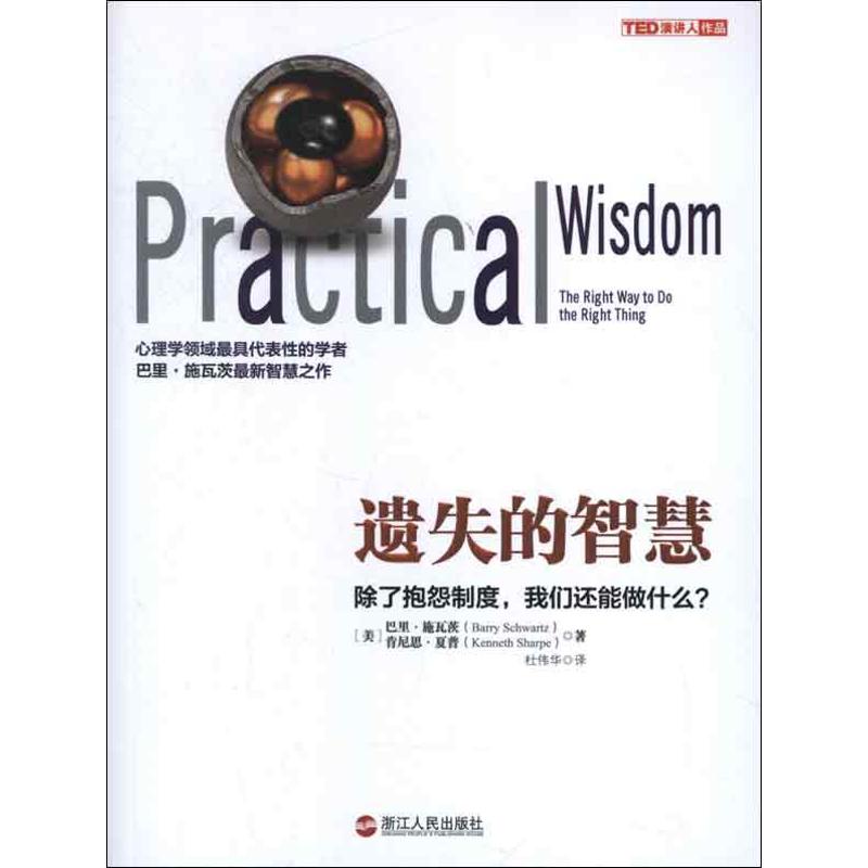 【正版图书】遗失的智慧除了抱怨制度我们还能做什么美巴里·施瓦茨美肯尼思·夏普高洁编杜伟华译哲学心理学浙江人民出版社