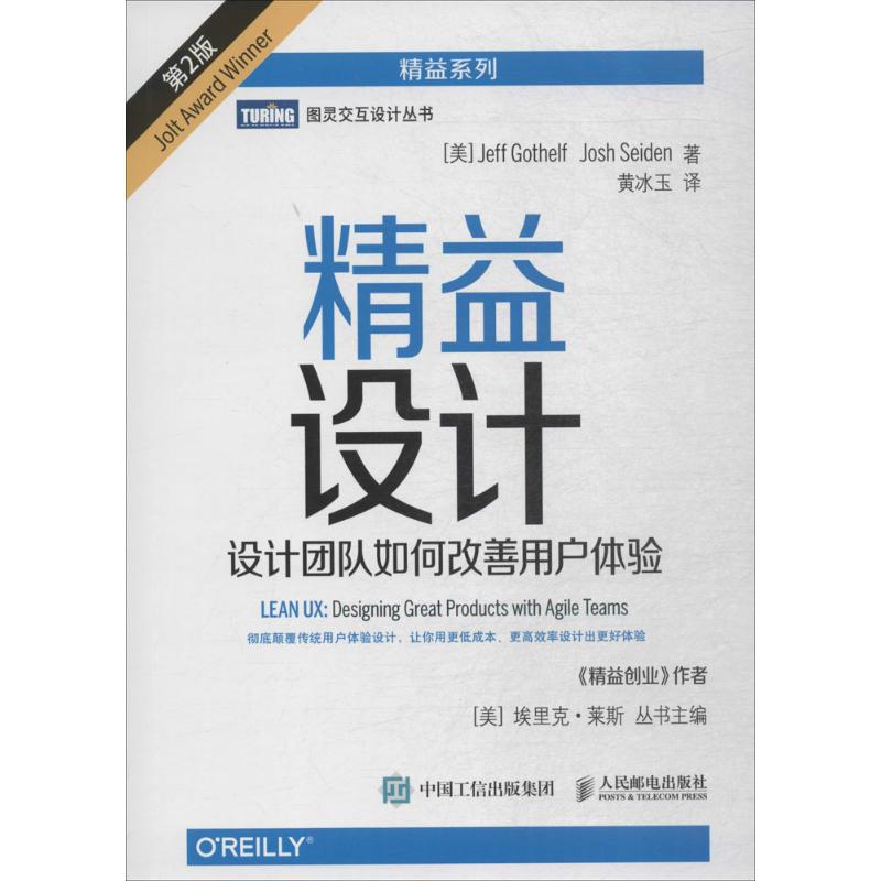 【正版书籍】精益设计设计团队如何改善用户体验杰夫戈塞尔夫乔什赛登著玉译人民邮电出版社