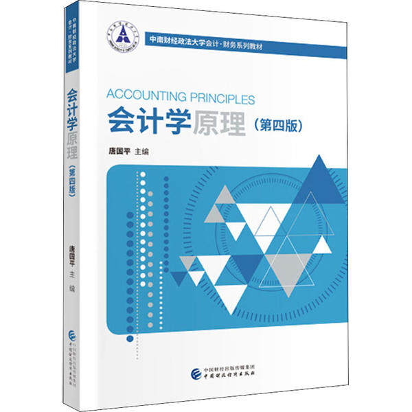 【正版书籍】会计学原理 唐国平 中国财政经济出版社