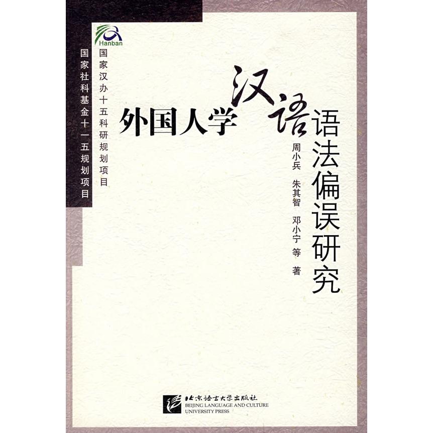 【正版图书】外国人学汉语语法偏误研究周小兵北京语言大学出版社9787561919675