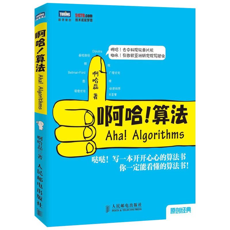 【保正版 旧书 九成新】啊哈算法啊哈磊著人民邮电出版社9787115354594