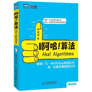 【保正版】啊哈算法啊哈磊著人民邮电出版社9787115354594