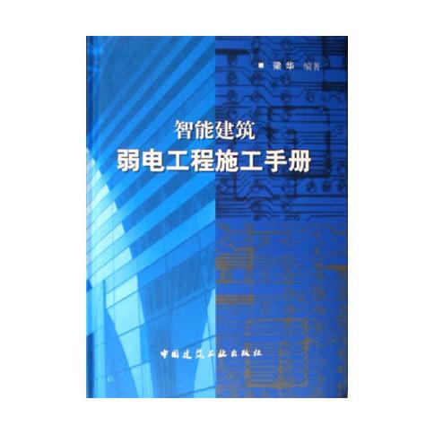 【正版书籍】智能建筑弱电工程施工手册梁华著中国建筑工业出版社