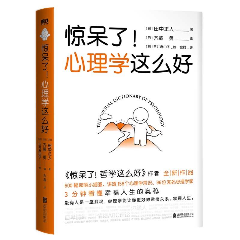 【正版图书】惊呆了心理学这么好田中正人齐藤勇北京联合出版社9787559654441