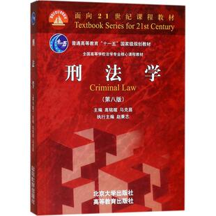【正版书籍】刑法学高铭暄马克昌著北京大学出版社9787301286111