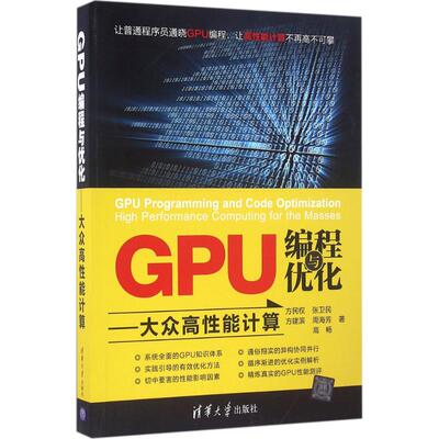 【正版书籍】GPU编程与优化大众高能计算 方民权张卫民方建滨周海芳高畅著 清华大学出版社