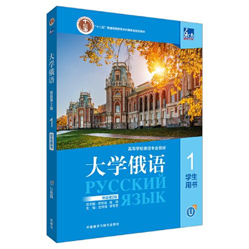 【正版图书】东方大学俄语学生用书史铁强李雪莹外语教学与研究出版社9787521345377