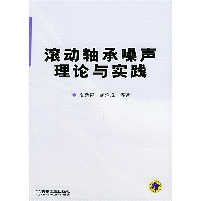 【正版书籍】滚动轴承噪声理论与实践夏新涛著机械工业出版社