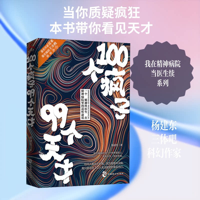 【正版图书】100个疯子99个天才杨建东著中国致公出版社9787514517095