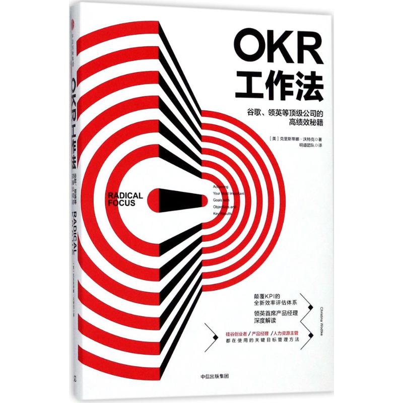 正版图书】OKR工作法谷歌领英等公司的绩秘籍克里斯蒂娜183沃特克中信出版社克里斯蒂娜183沃特克中信出版社9787508679099